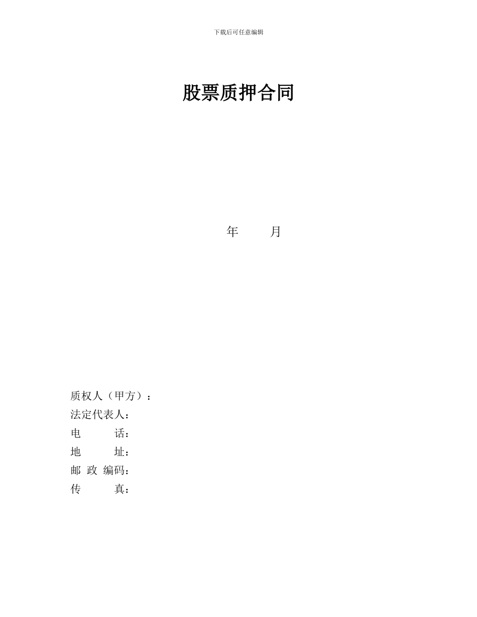 股票质押合同范本_第2页