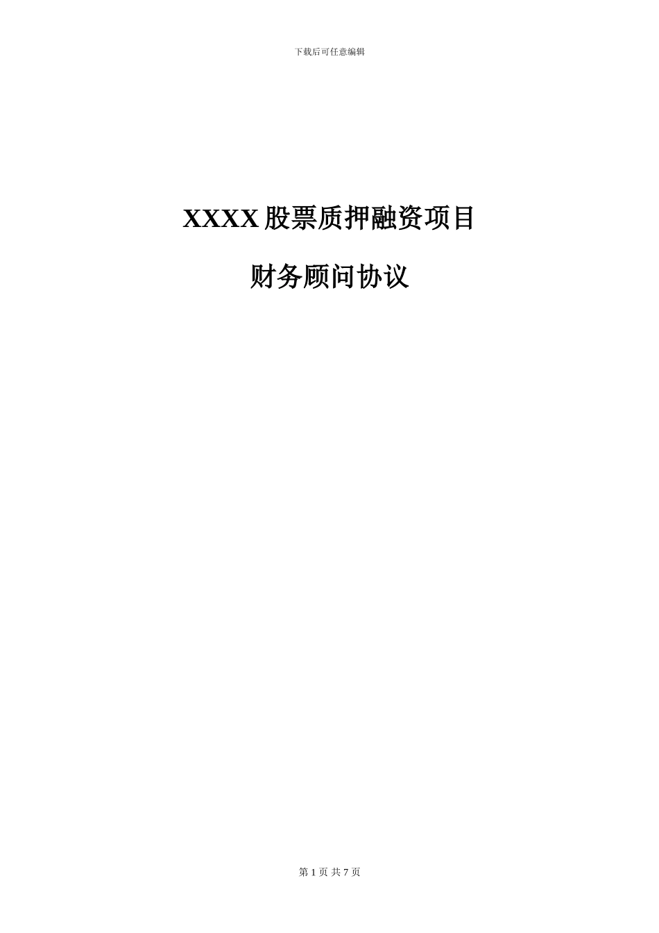 股票质押财务顾问协议_第1页