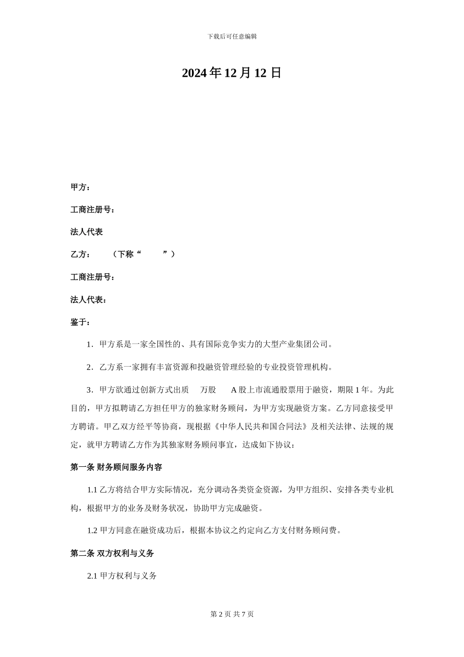 股票质押财务顾问协议_第2页