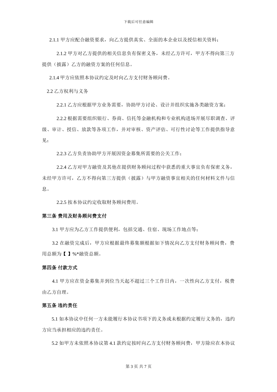 股票质押财务顾问协议_第3页