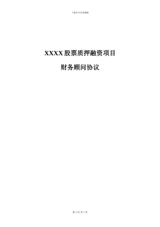 股票质押财务顾问协议