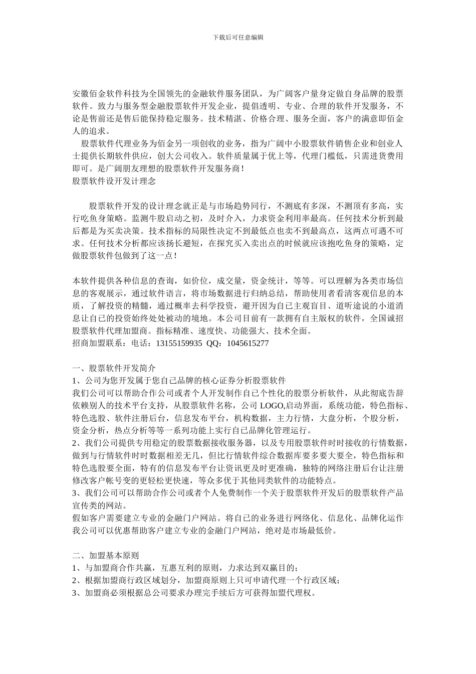 股票软件招商代理加盟方案_第1页
