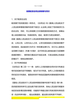 股票配资合同法律保障与常识