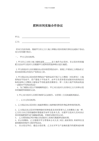 肥料田间示范合作协议