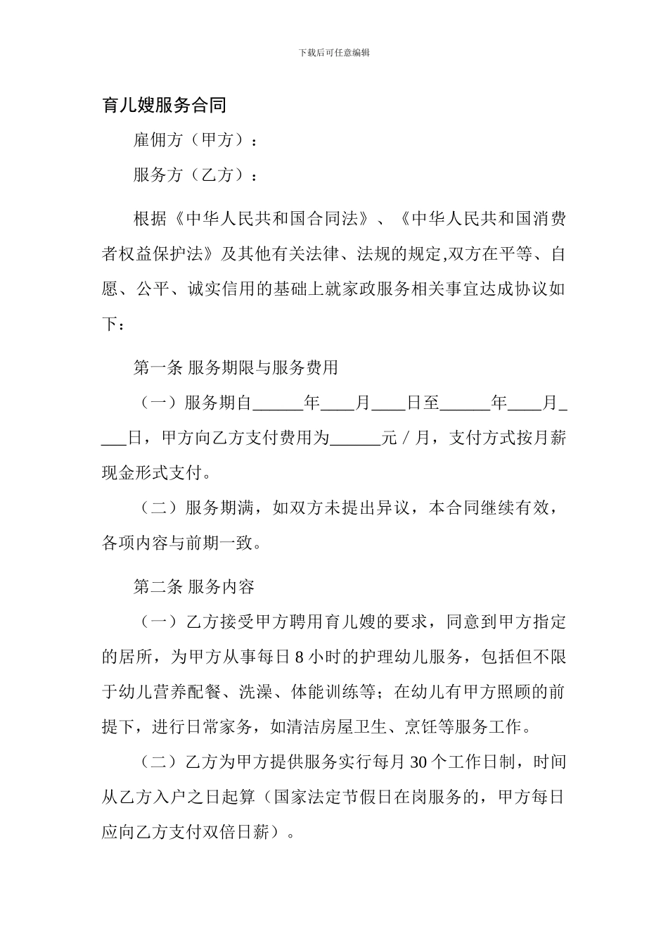 育儿嫂服务合同_第1页