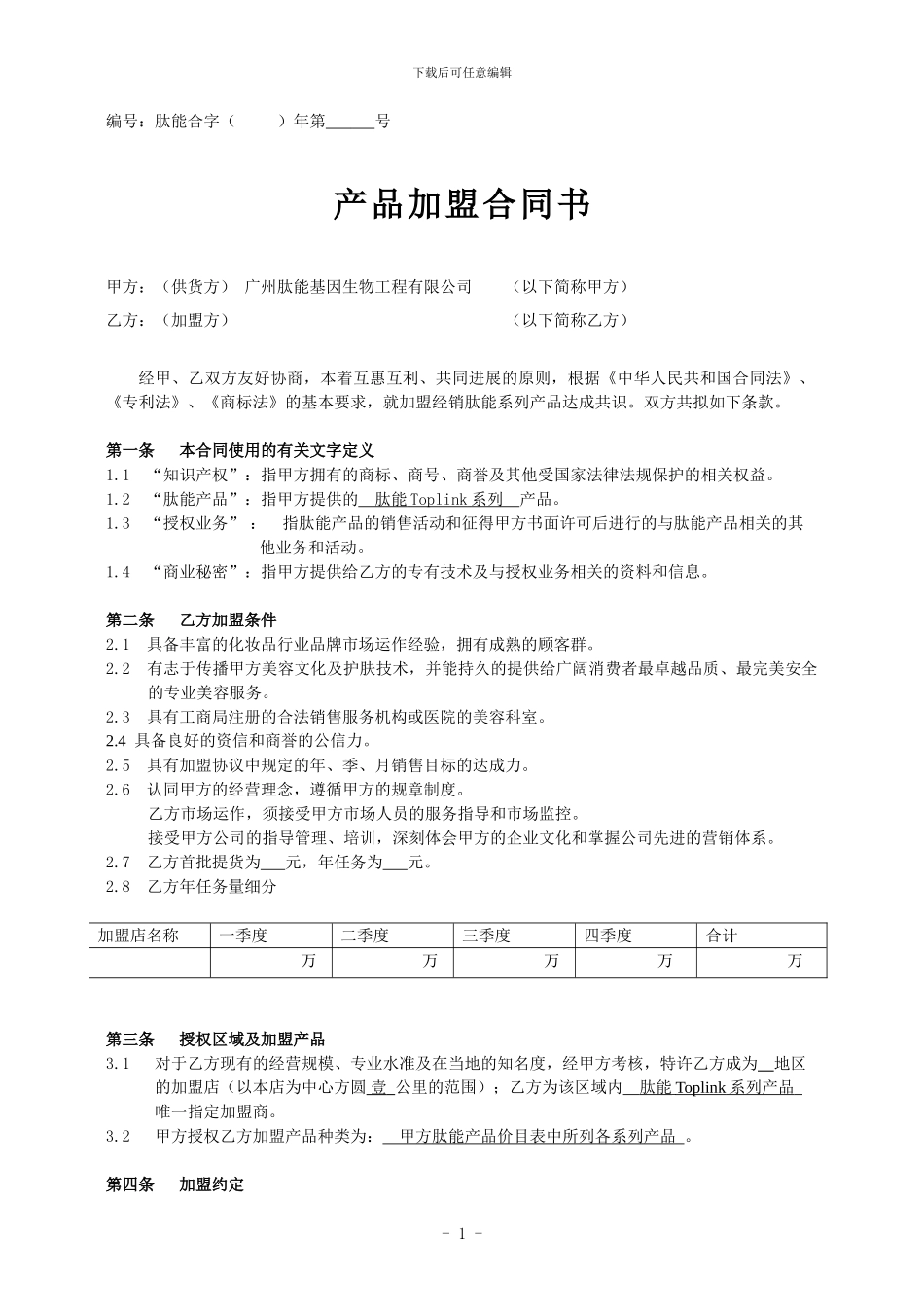 肽能产品加盟合同书(新客户)4-3_第1页