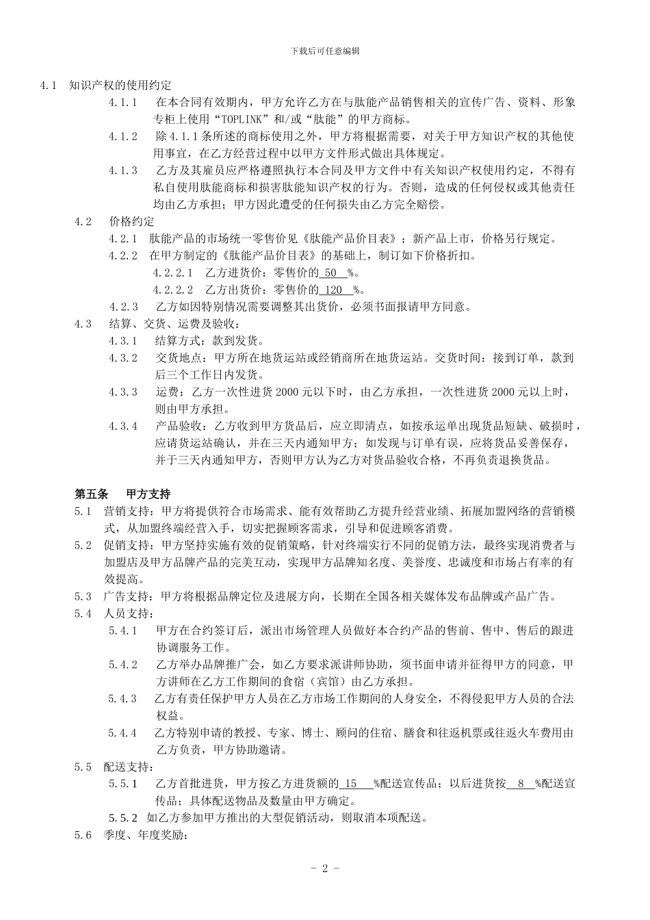 肽能产品加盟合同书(新客户)4-3_第2页