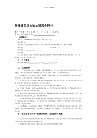 胖咪娜品牌女装加盟合同范本