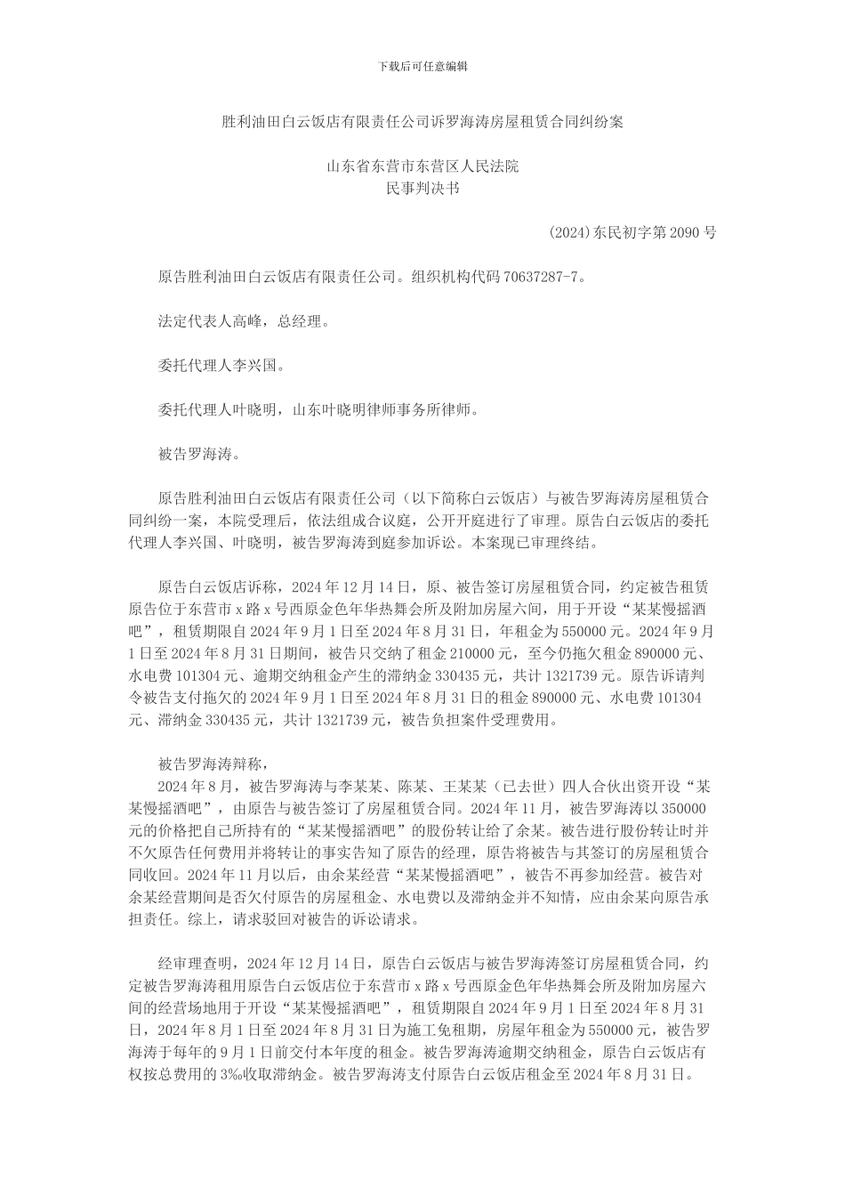 胜利油田白云饭店有限责任公司诉罗海涛房屋租赁合同纠纷案_第1页