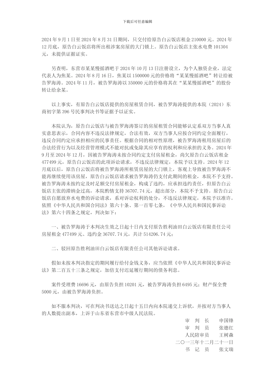 胜利油田白云饭店有限责任公司诉罗海涛房屋租赁合同纠纷案_第2页