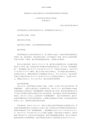 胜利油田白云饭店有限责任公司诉罗海涛房屋租赁合同纠纷案