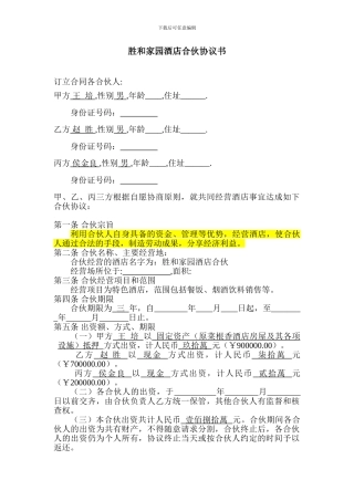 胜和家园酒店股东合作协议书