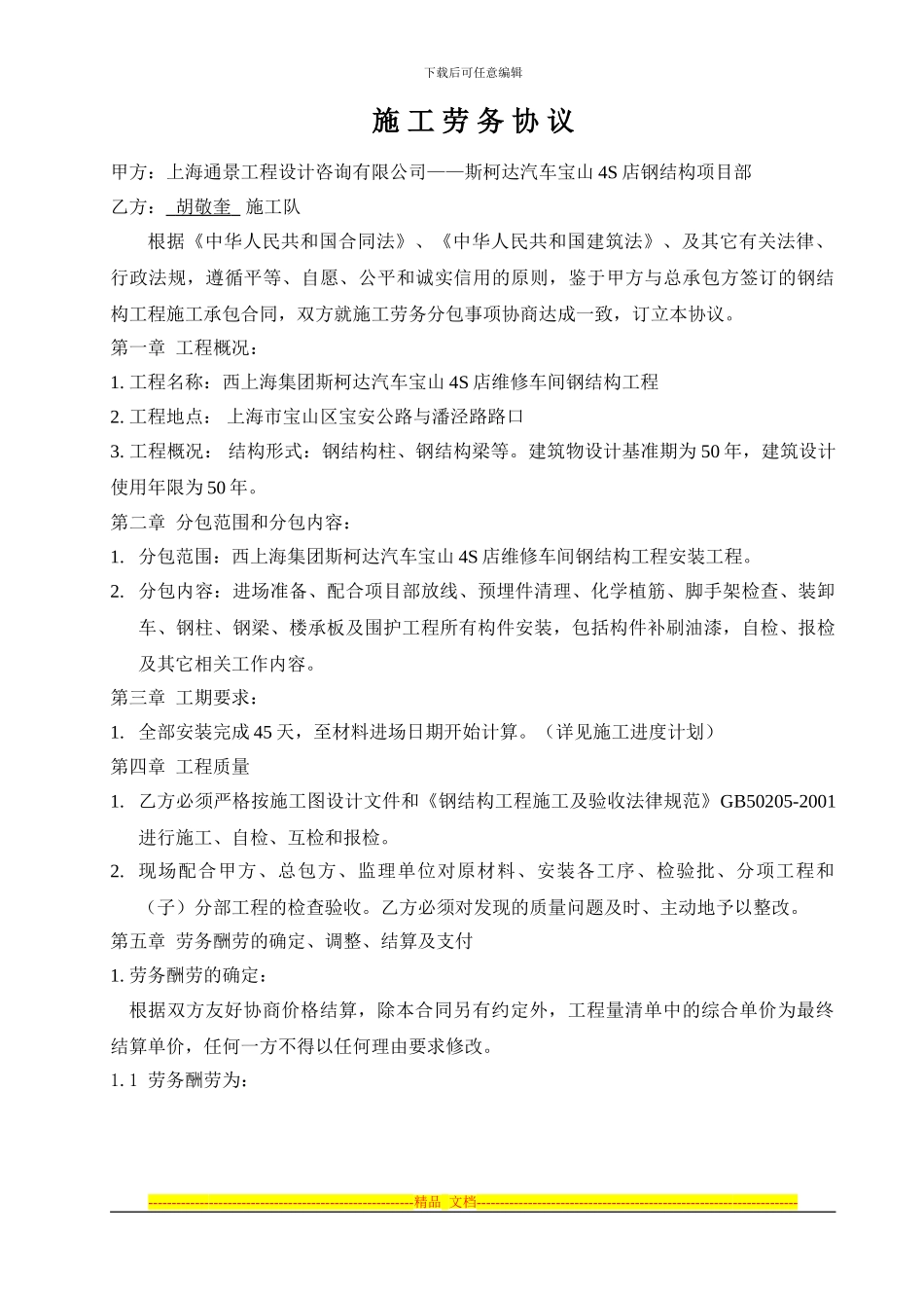 胡敬奎施工劳务合同_第1页