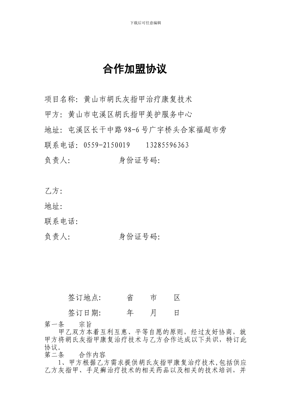 胡氏灰指甲合作加盟协议_第1页