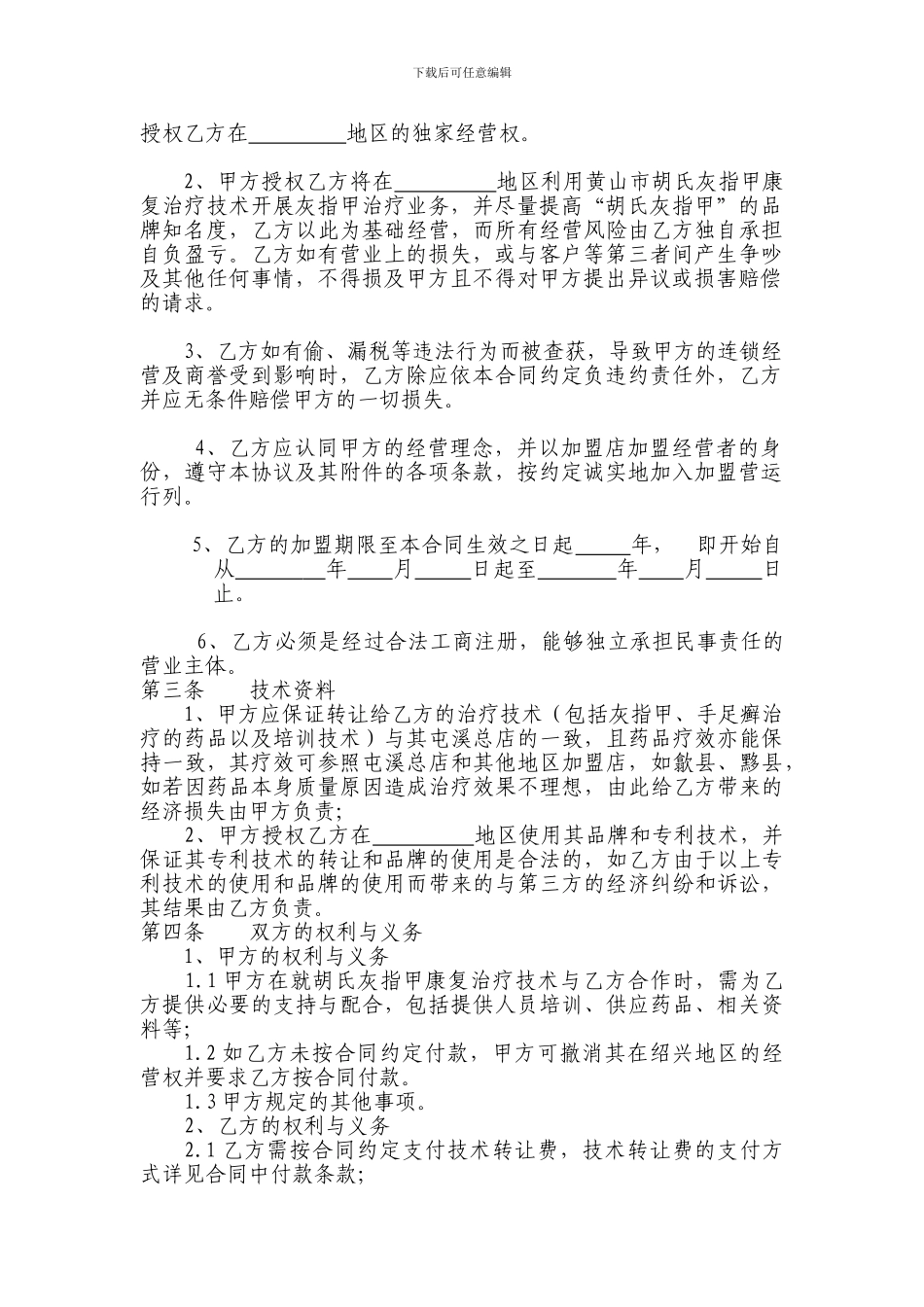 胡氏灰指甲合作加盟协议_第2页