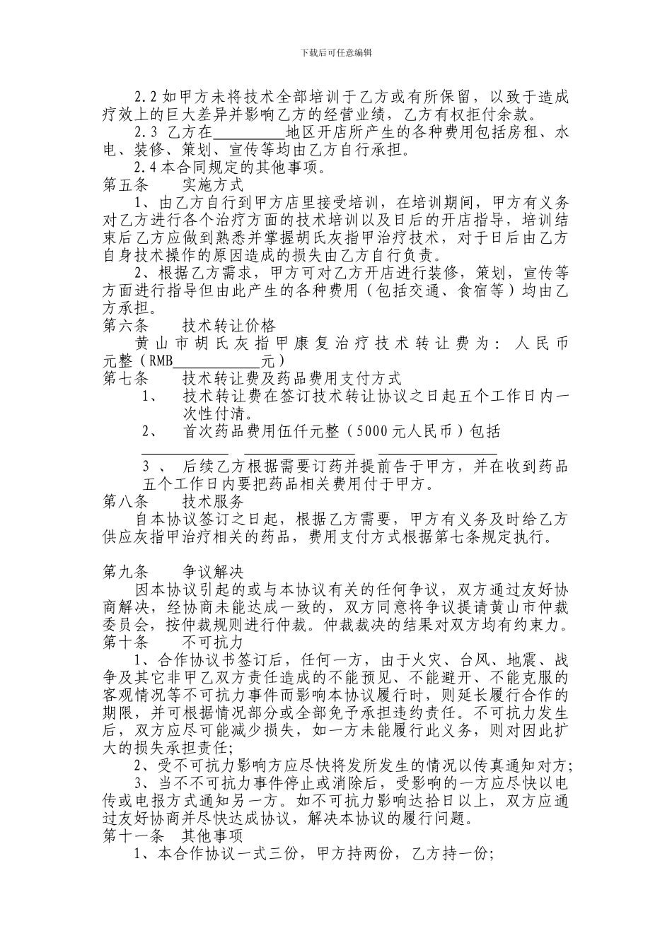 胡氏灰指甲合作加盟协议_第3页