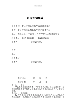 胡氏灰指甲合作加盟协议