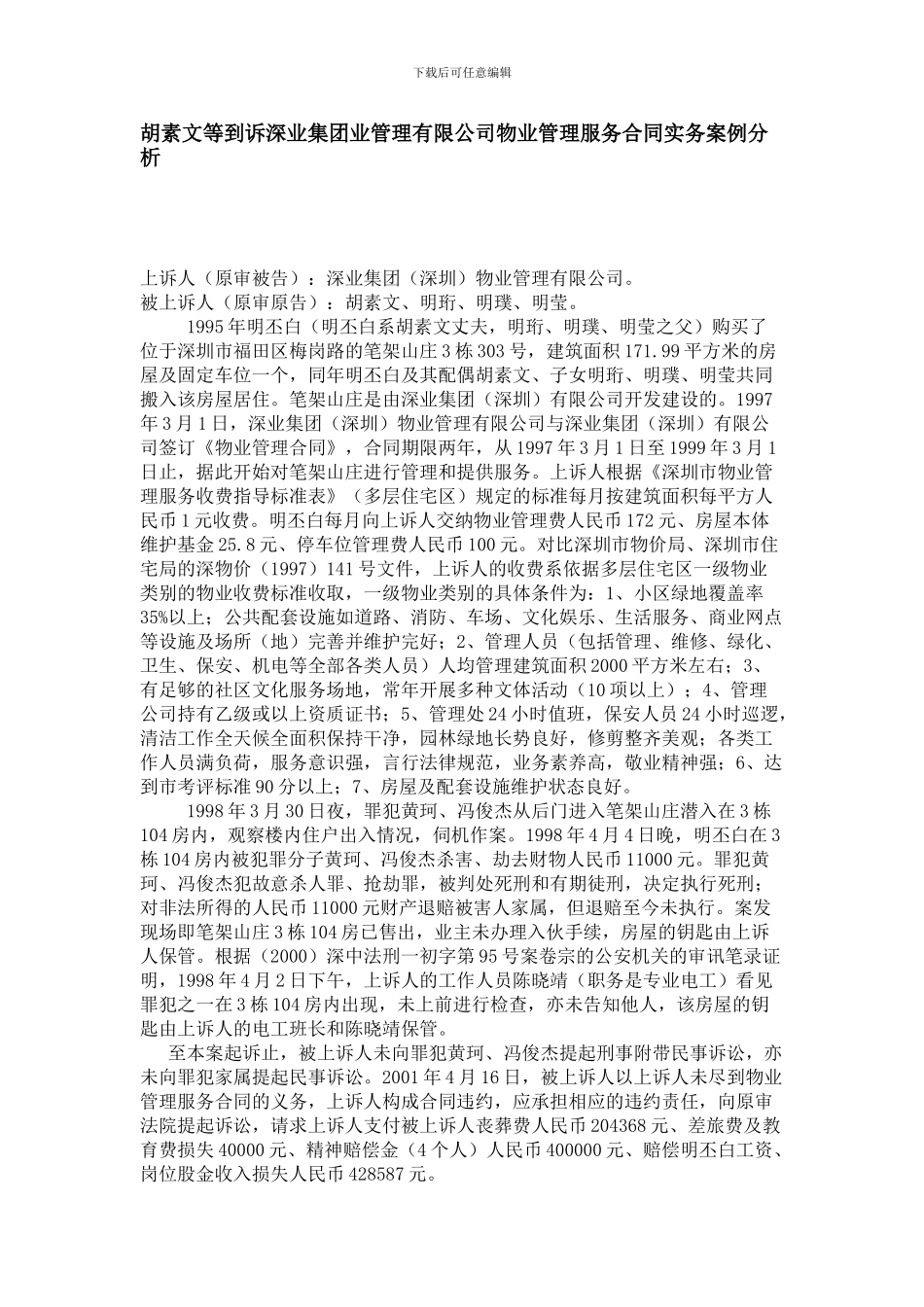 胡素文等到诉深业集团业管理有限公司物业管理服务合同实务案例分析_第1页