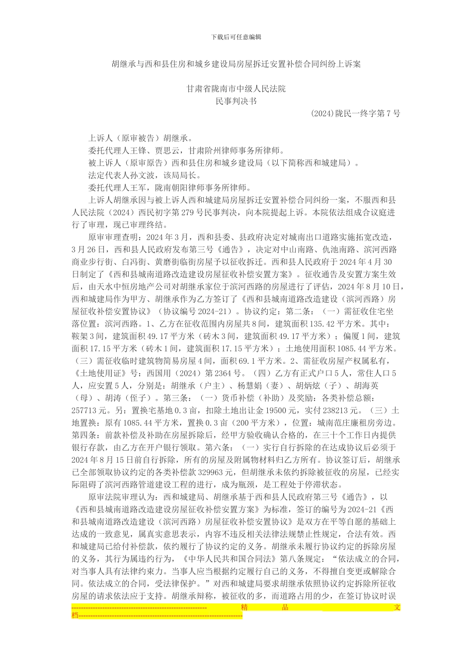 胡继承与西和县住房和城乡建设局房屋拆迁安置补偿合同纠纷上诉案_第1页