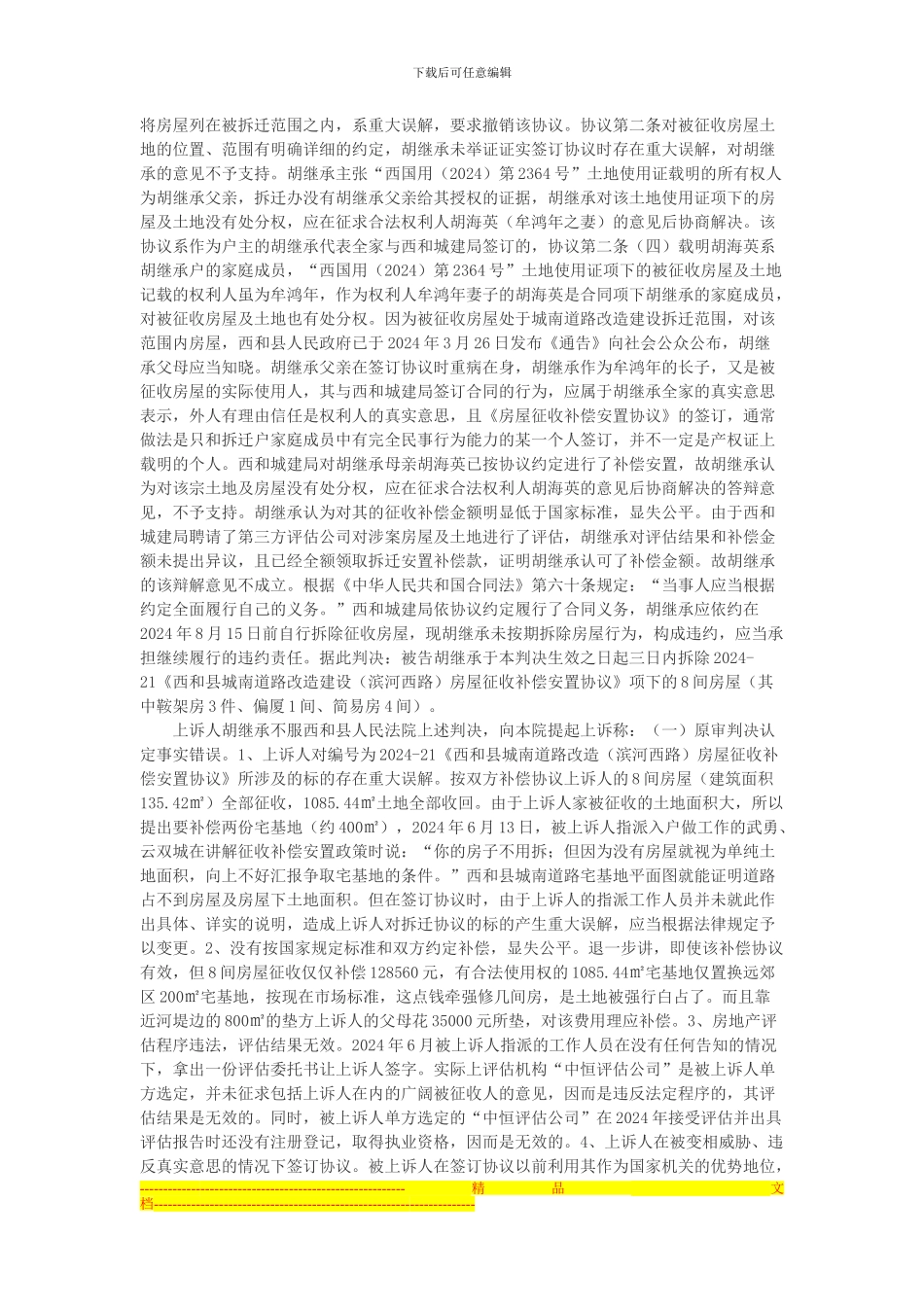 胡继承与西和县住房和城乡建设局房屋拆迁安置补偿合同纠纷上诉案_第2页