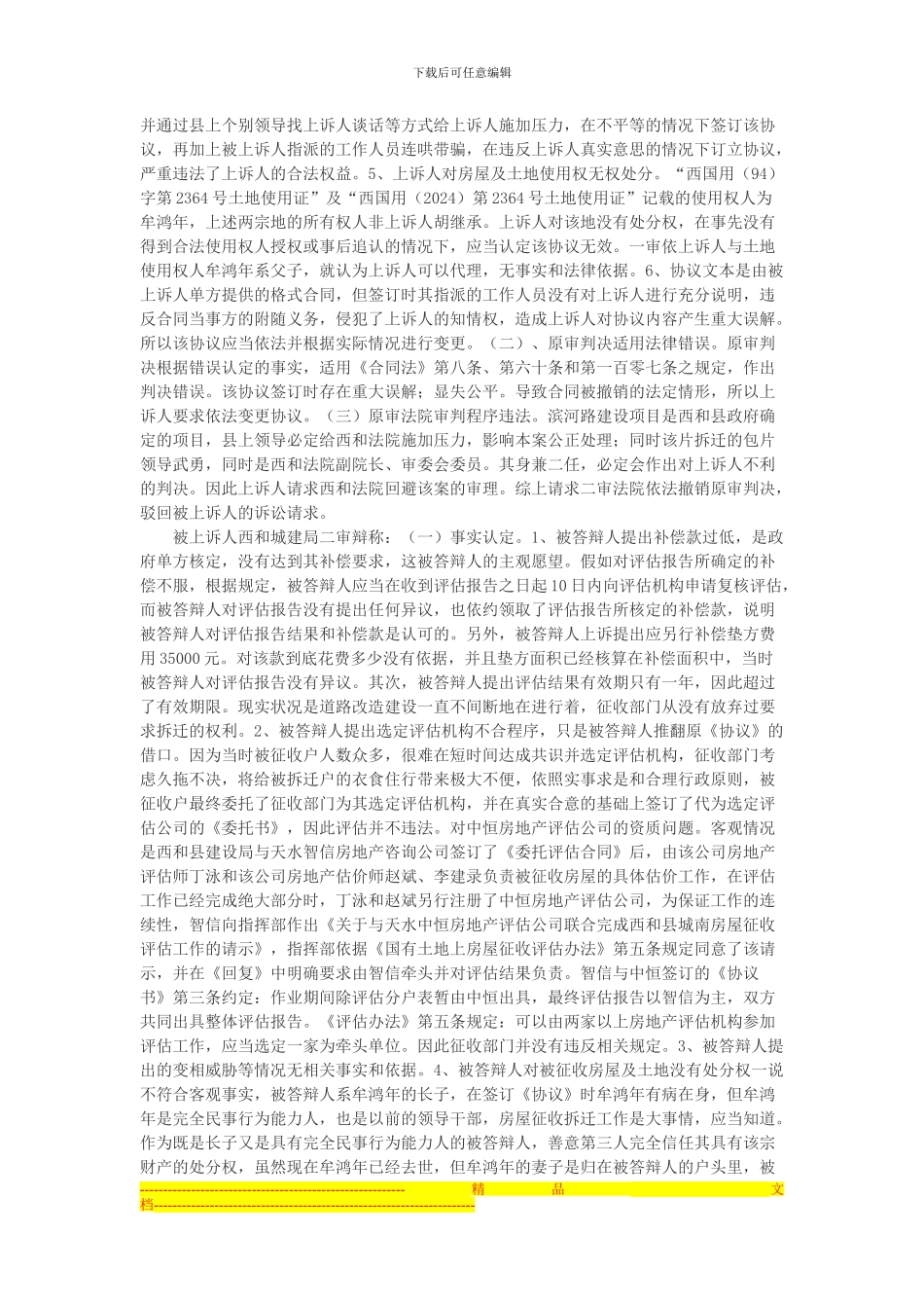 胡继承与西和县住房和城乡建设局房屋拆迁安置补偿合同纠纷上诉案_第3页