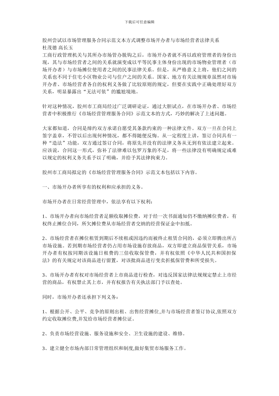 胶州尝试以市场管理服务合同示范文本方式调整市场开办者与市场经营者法律关系_第1页