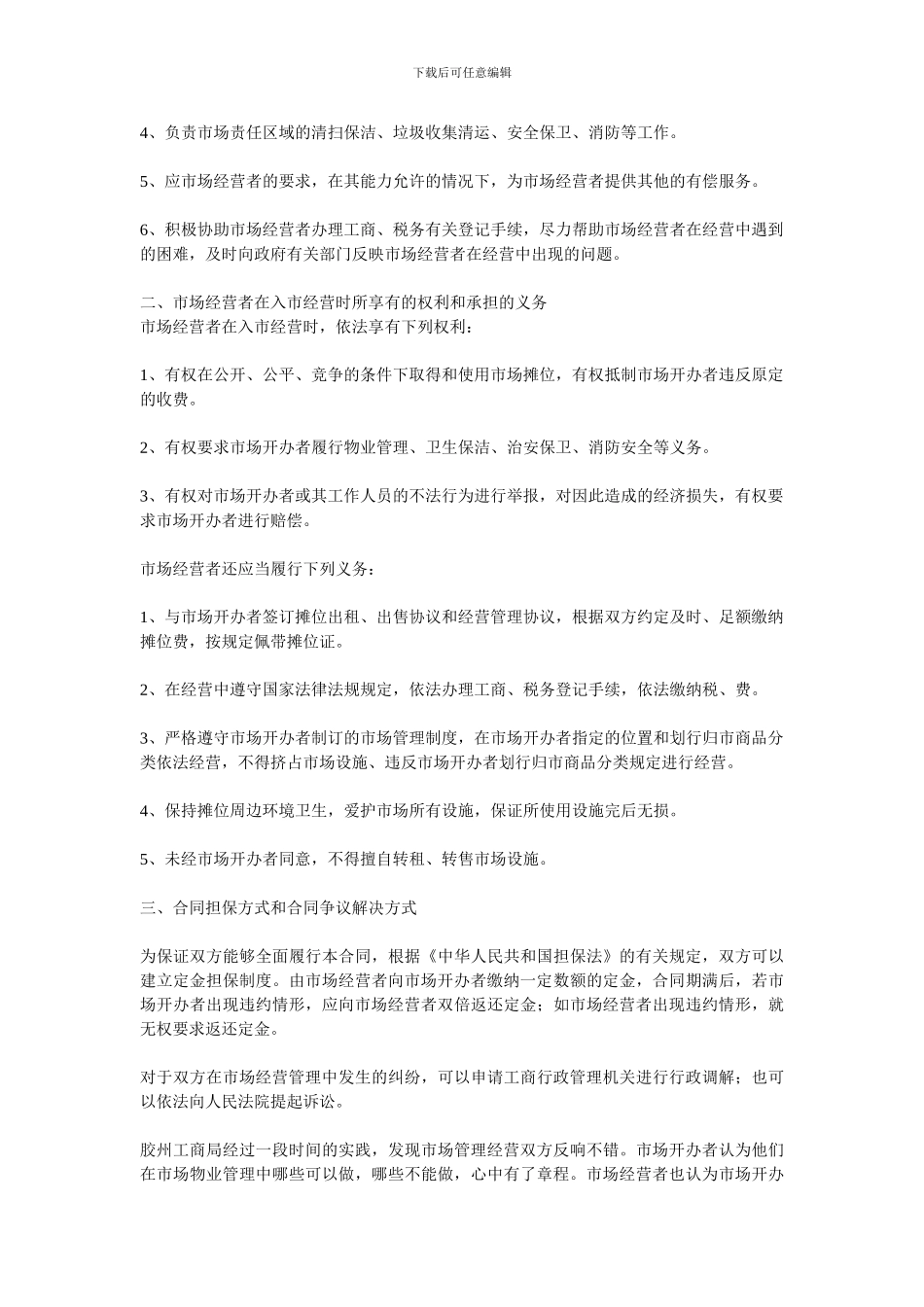 胶州尝试以市场管理服务合同示范文本方式调整市场开办者与市场经营者法律关系_第2页