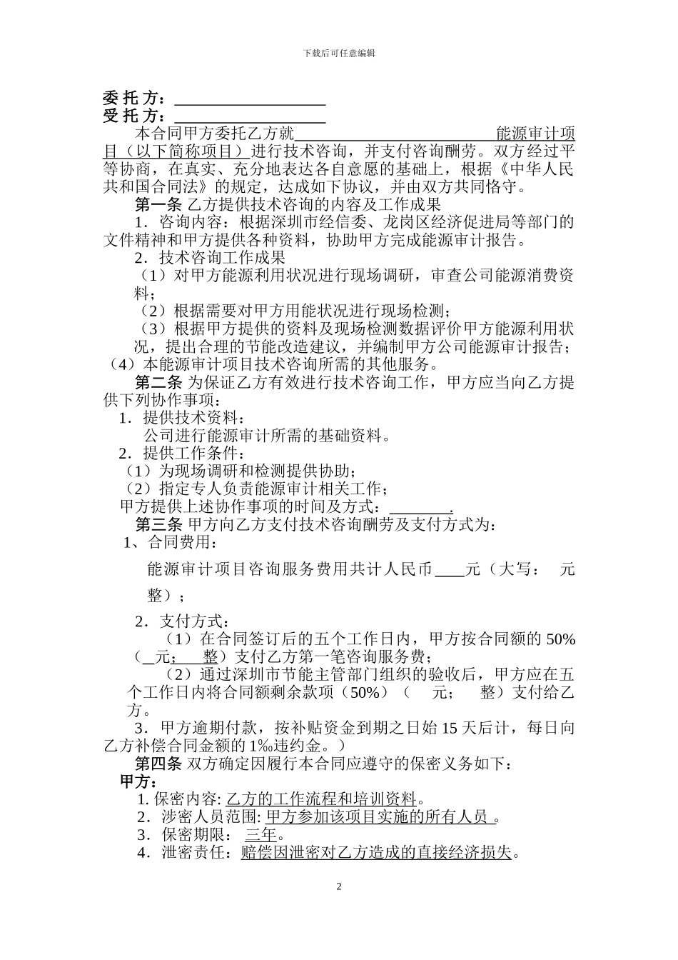 能源审计咨询合同_第2页