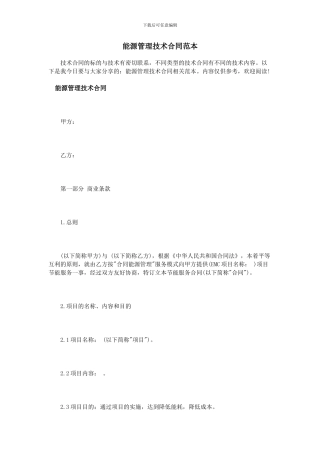能源管理技术合同范本