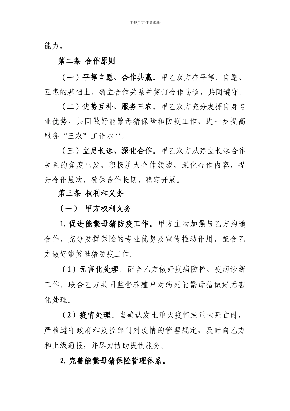 能繁母猪保险业务合作协议书_第2页