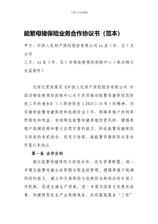 能繁母猪保险业务合作协议书