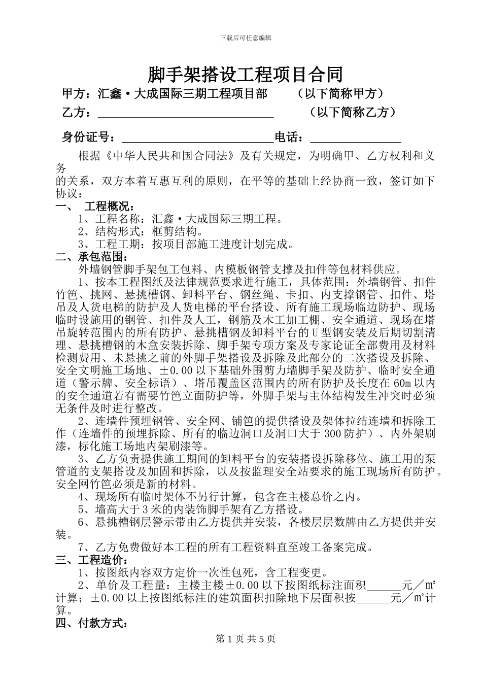 脚手架专业分包施工合同_第1页