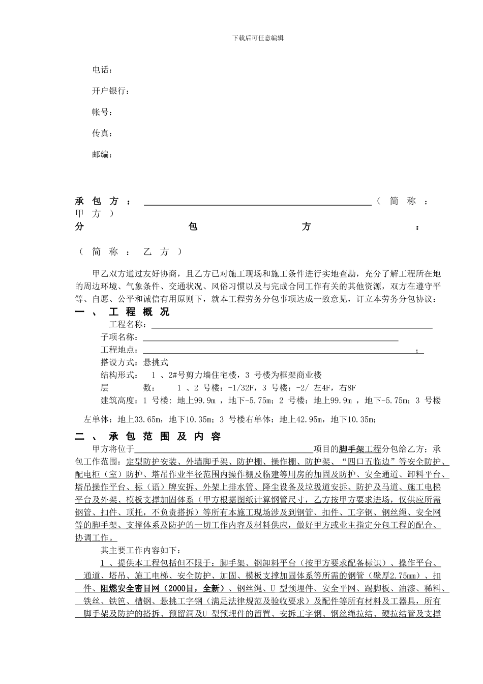 脚手架专业分包合同正式版_第3页