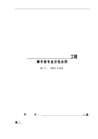 脚手架专业分包合同正式版