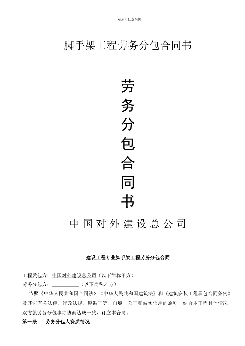 脚手架分包合同_第1页