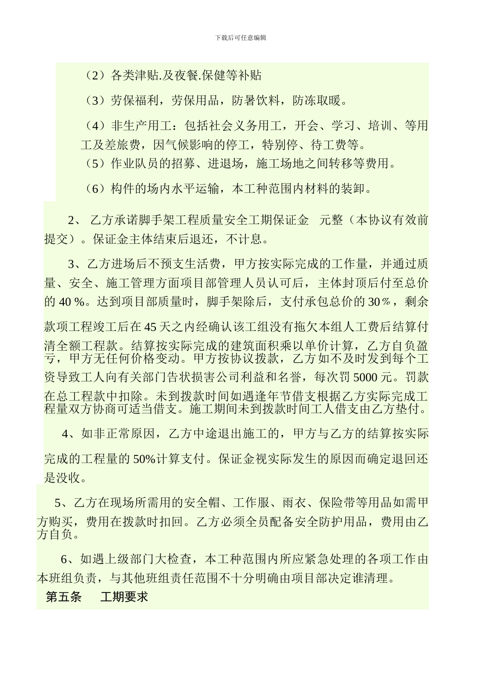 脚手架分项施工承包协议_第2页