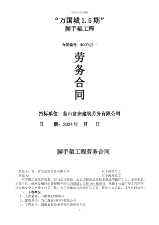 脚手架劳务分包合同