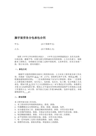 脚手架劳务分包承包合同