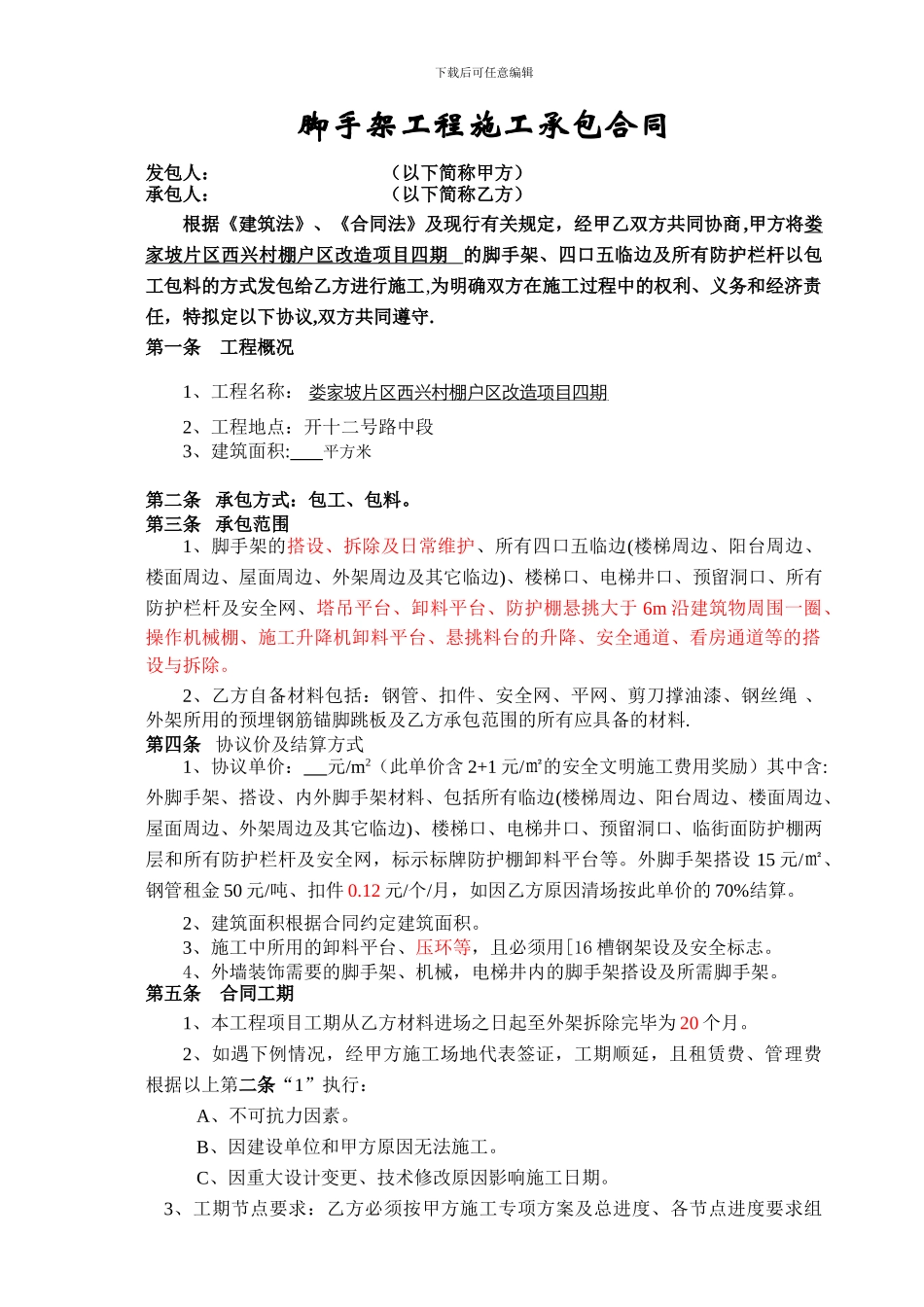 脚手架劳务合同_第1页