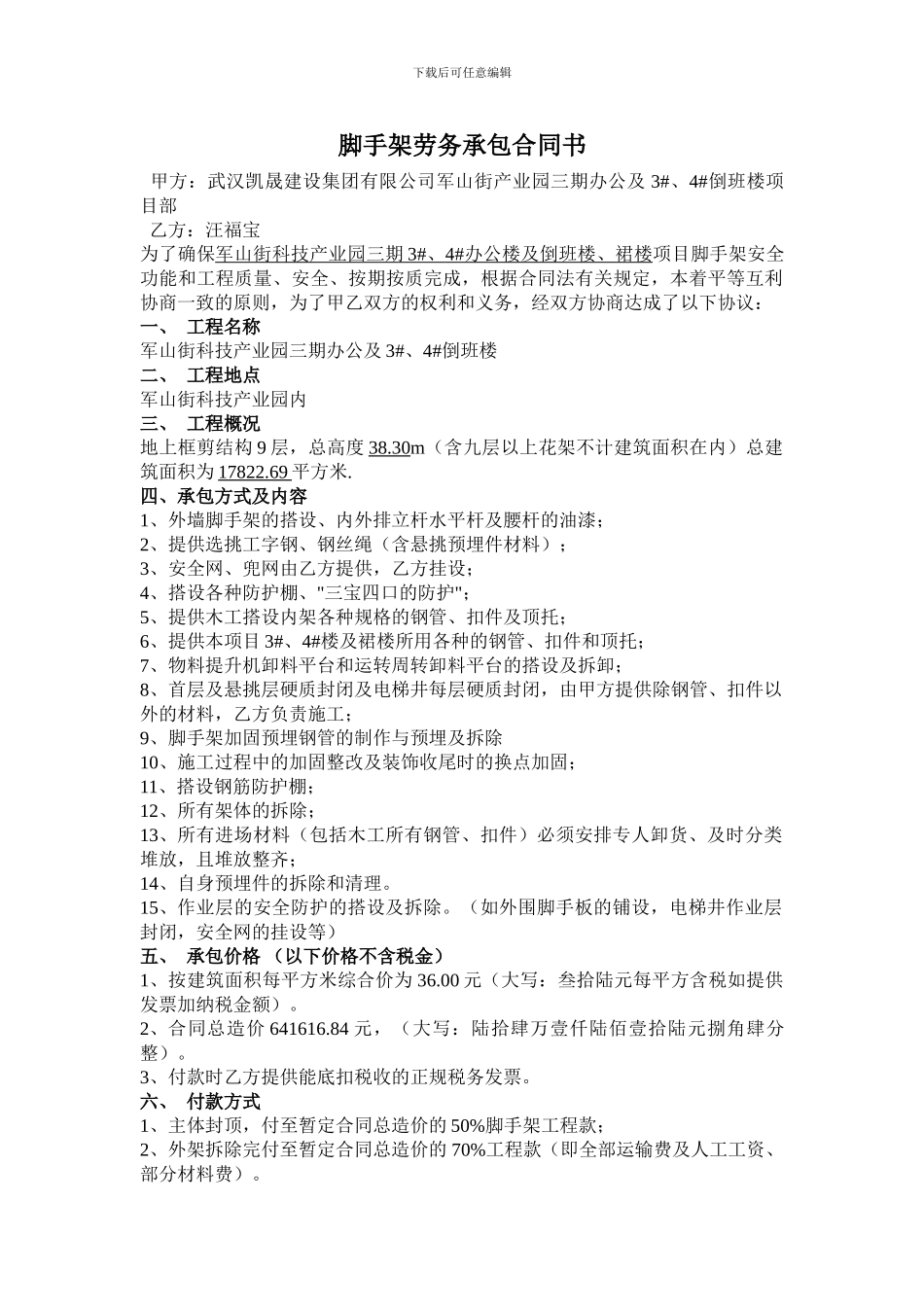 脚手架劳务承包合同书_第1页