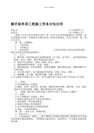 脚手架单项工程劳务承包施工合同