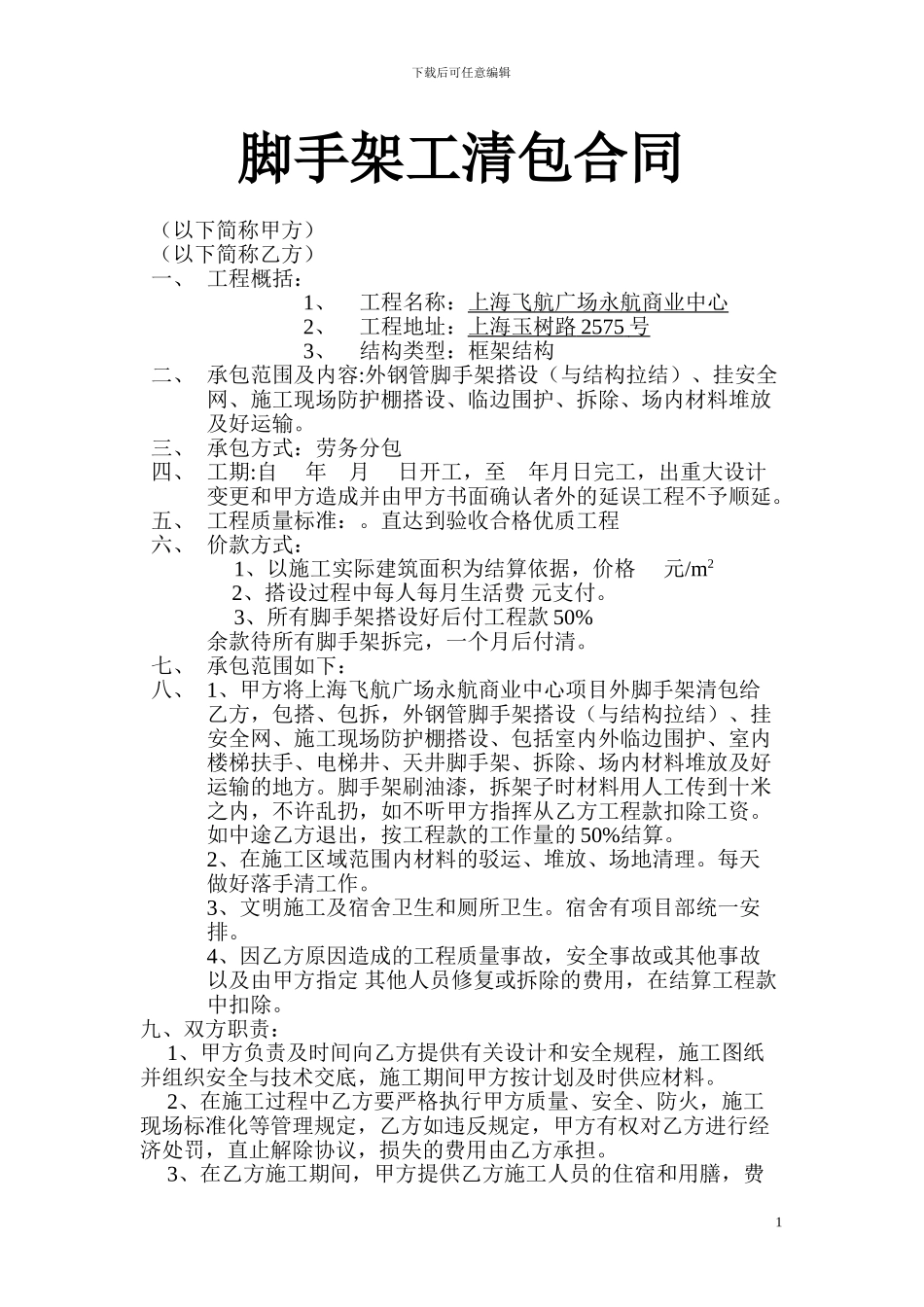 脚手架工清包合同_第1页