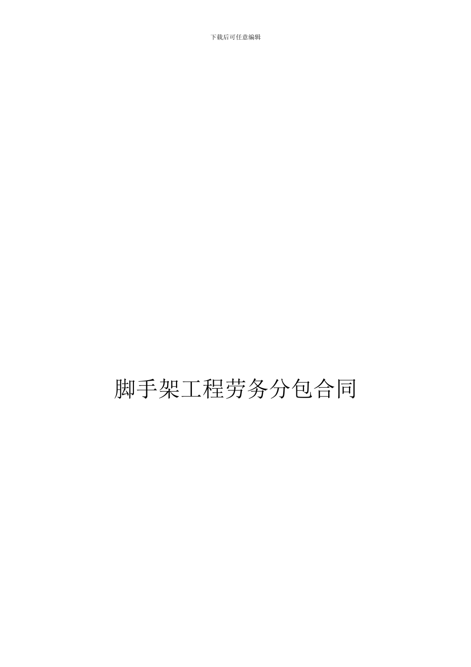 脚手架工程劳务分包合同-范本_第1页