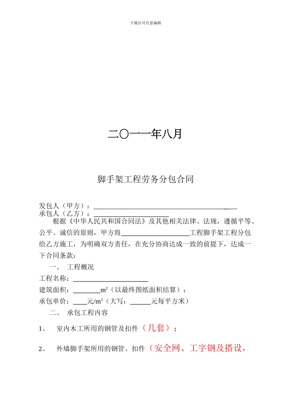 脚手架工程劳务分包合同-范本_第2页