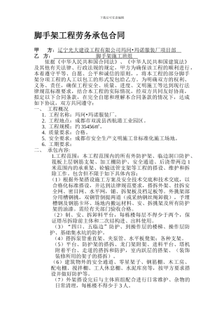 脚手架工程劳务承包合同