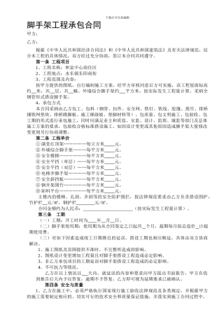 脚手架工程承包合同---范本