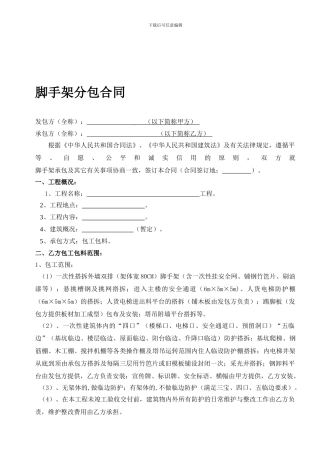 脚手架承包合同