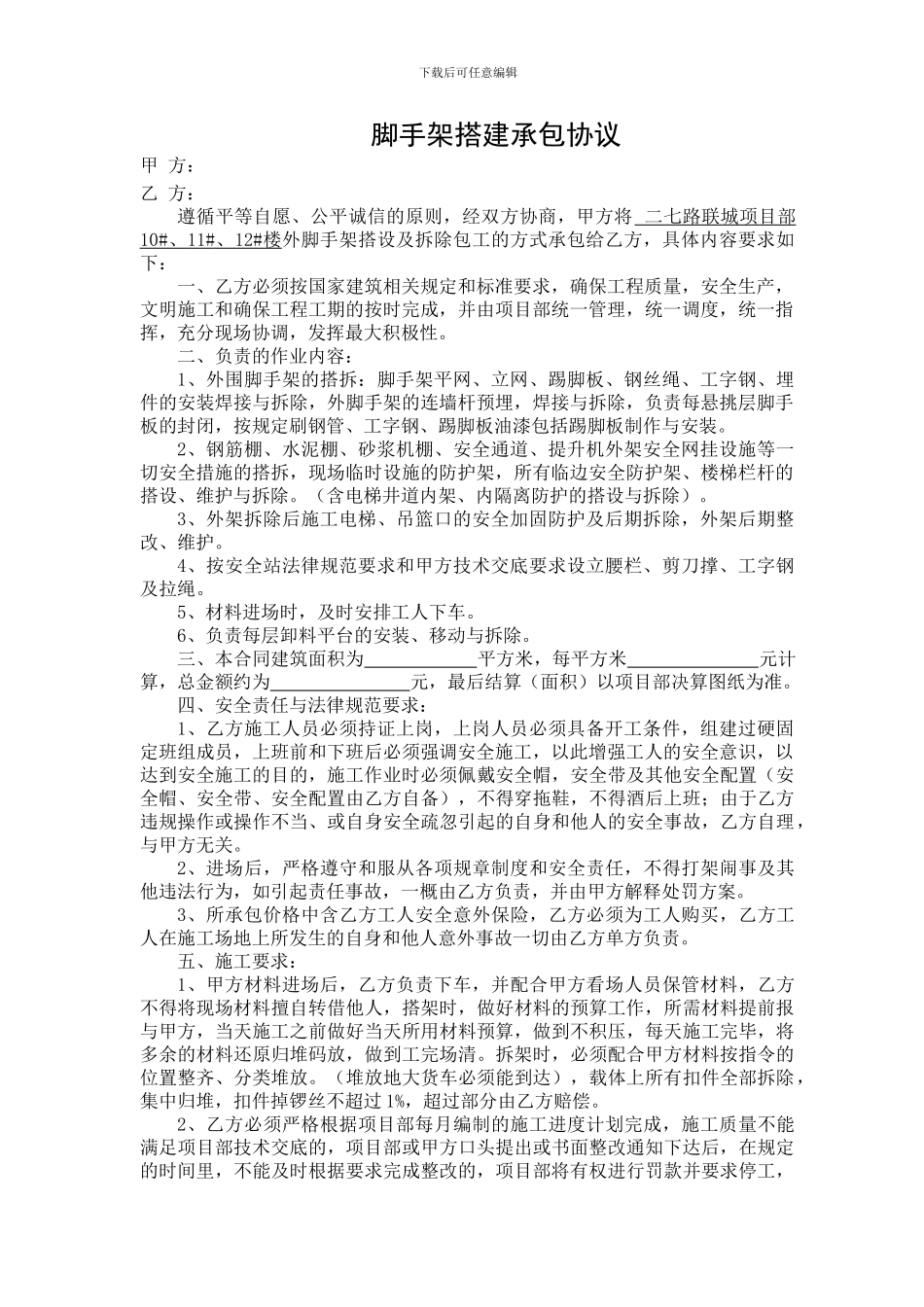 脚手架搭建承包协议_第1页