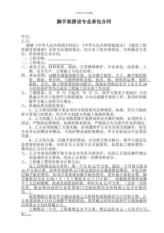 脚手架搭设劳务承包合同范本