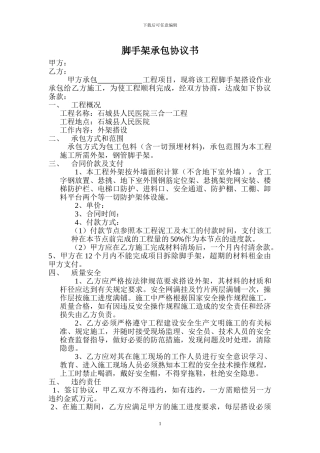 脚手架搭设协议